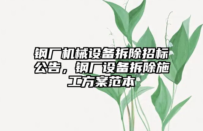 鋼廠機械設(shè)備拆除招標公告，鋼廠設(shè)備拆除施工方案范本