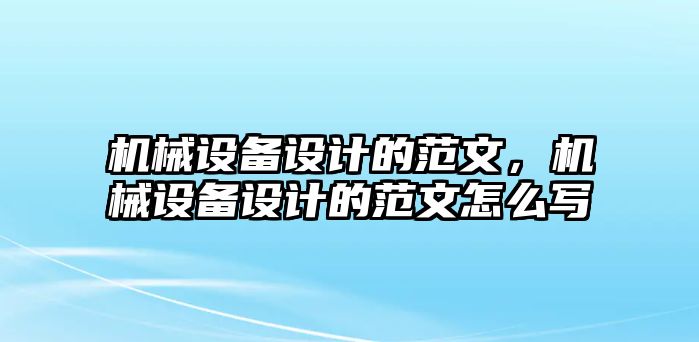 機械設備設計的范文，機械設備設計的范文怎么寫