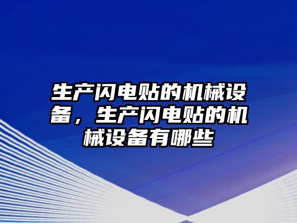 生產閃電貼的機械設備，生產閃電貼的機械設備有哪些