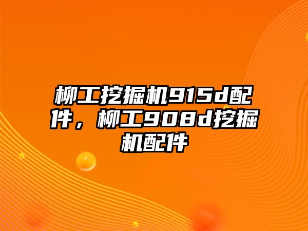 柳工挖掘機(jī)915d配件，柳工908d挖掘機(jī)配件