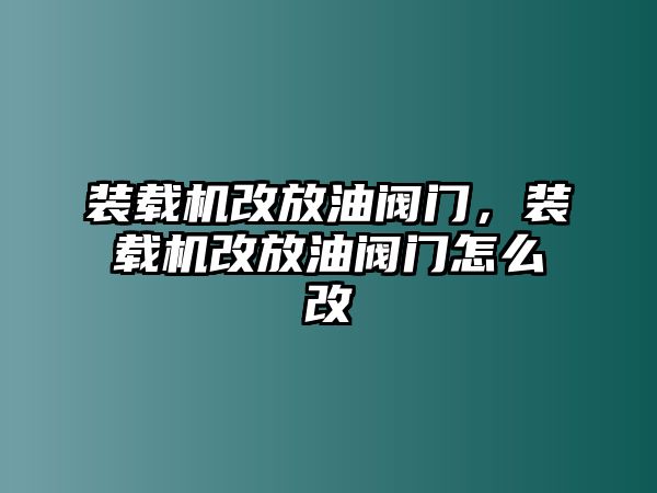 裝載機改放油閥門，裝載機改放油閥門怎么改