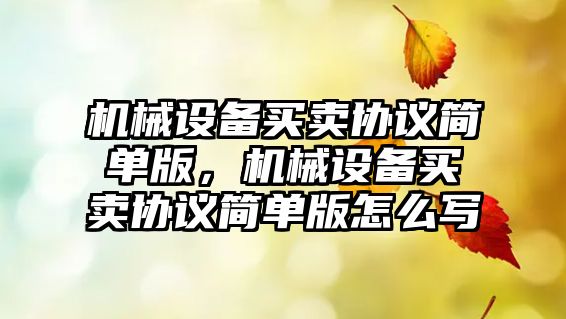 機械設備買賣協議簡單版，機械設備買賣協議簡單版怎么寫