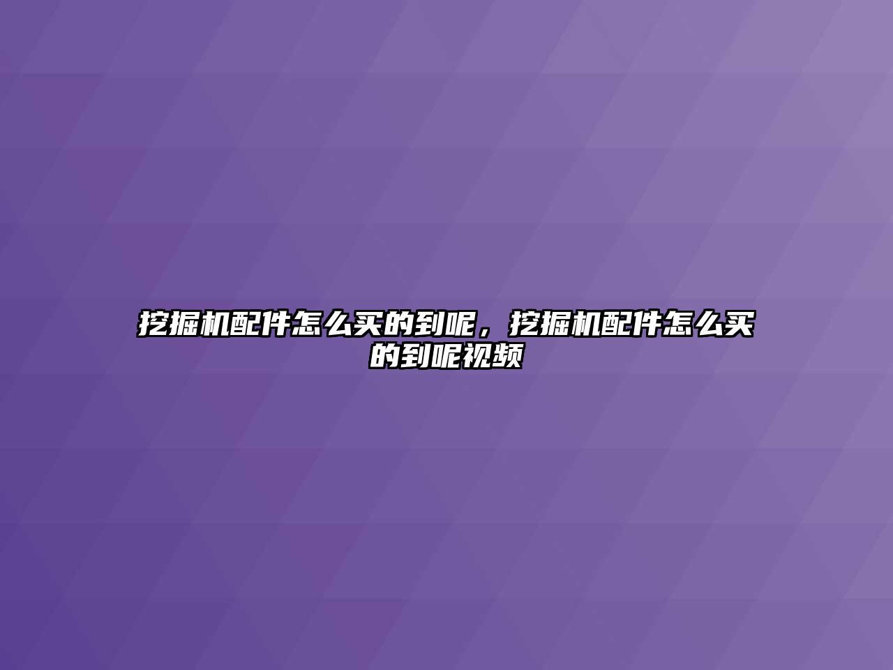 挖掘機配件怎么買的到呢，挖掘機配件怎么買的到呢視頻