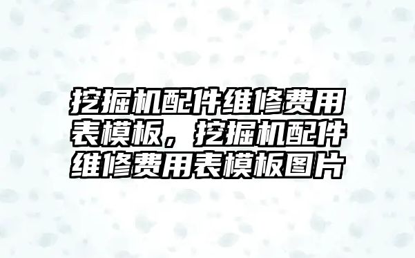 挖掘機(jī)配件維修費(fèi)用表模板，挖掘機(jī)配件維修費(fèi)用表模板圖片