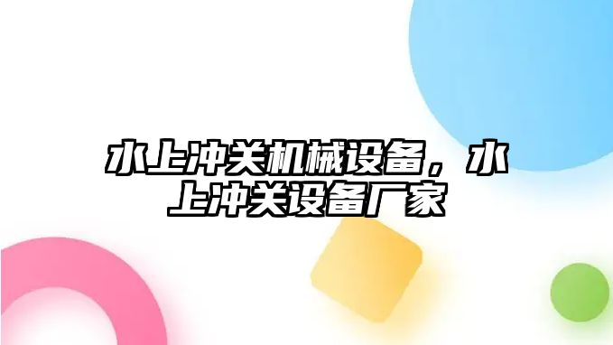 水上沖關機械設備，水上沖關設備廠家