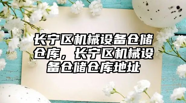 長寧區機械設備倉儲倉庫，長寧區機械設備倉儲倉庫地址