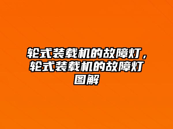 輪式裝載機的故障燈，輪式裝載機的故障燈圖解