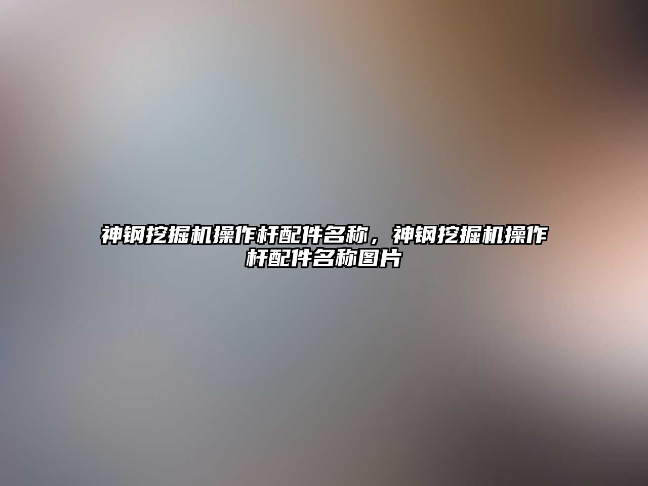 神鋼挖掘機操作桿配件名稱，神鋼挖掘機操作桿配件名稱圖片