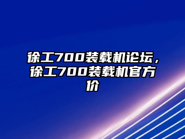 徐工700裝載機論壇，徐工700裝載機官方價