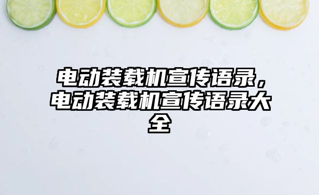 電動裝載機宣傳語錄，電動裝載機宣傳語錄大全