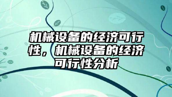 機械設(shè)備的經(jīng)濟可行性，機械設(shè)備的經(jīng)濟可行性分析