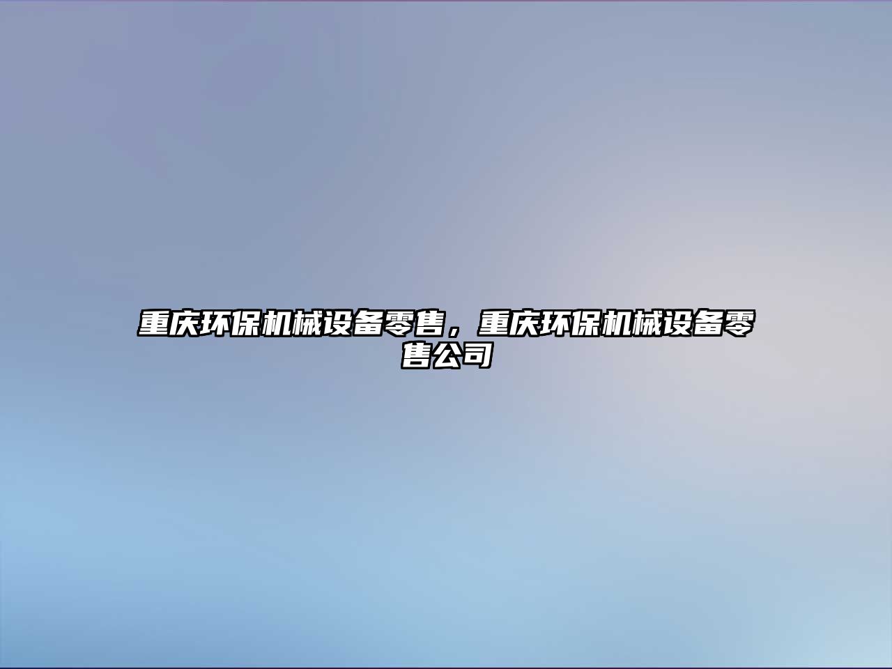 重慶環保機械設備零售，重慶環保機械設備零售公司