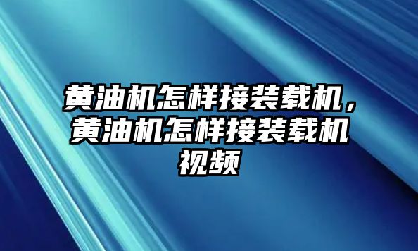 黃油機怎樣接裝載機，黃油機怎樣接裝載機視頻