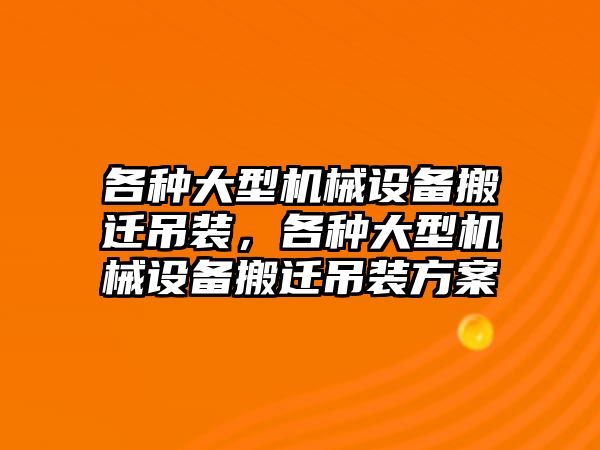 各種大型機械設備搬遷吊裝，各種大型機械設備搬遷吊裝方案