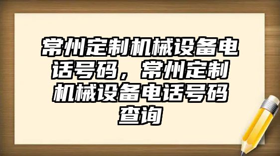 常州定制機械設備電話號碼，常州定制機械設備電話號碼查詢