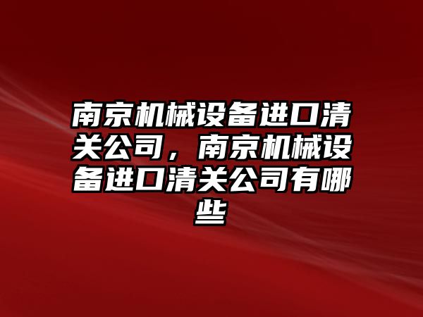 南京機械設備進口清關公司，南京機械設備進口清關公司有哪些