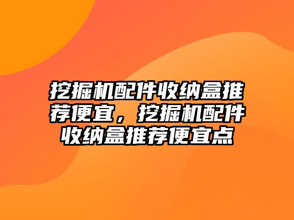 挖掘機配件收納盒推薦便宜，挖掘機配件收納盒推薦便宜點