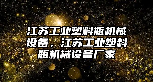 江蘇工業塑料瓶機械設備，江蘇工業塑料瓶機械設備廠家