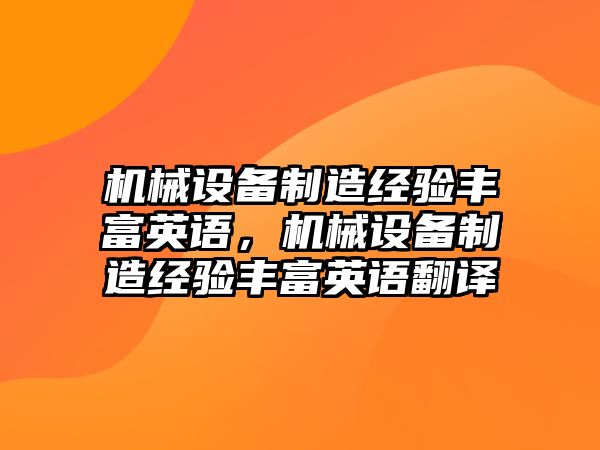 機械設備制造經驗豐富英語，機械設備制造經驗豐富英語翻譯