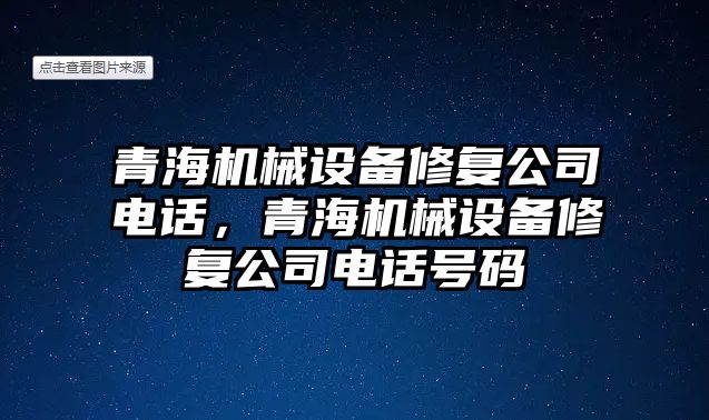 青海機械設(shè)備修復(fù)公司電話，青海機械設(shè)備修復(fù)公司電話號碼