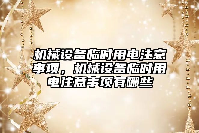 機械設備臨時用電注意事項，機械設備臨時用電注意事項有哪些