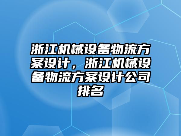 浙江機械設備物流方案設計，浙江機械設備物流方案設計公司排名