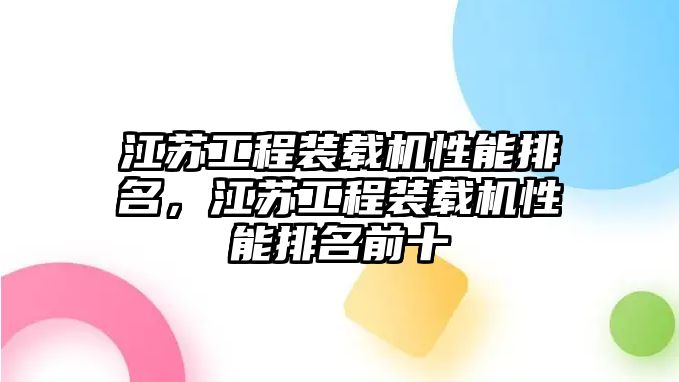 江蘇工程裝載機性能排名，江蘇工程裝載機性能排名前十