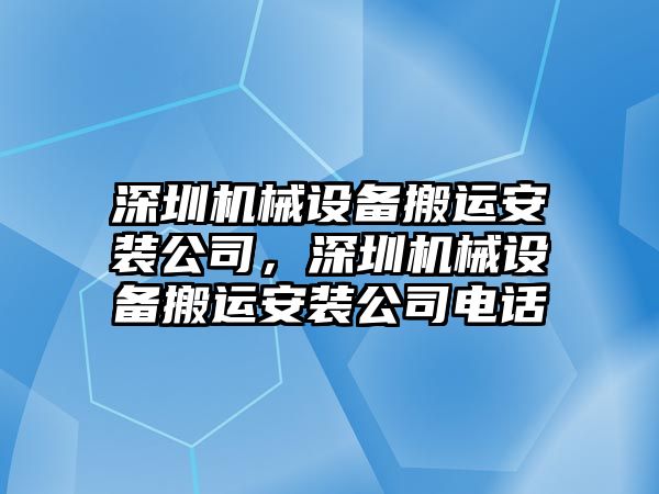 深圳機(jī)械設(shè)備搬運(yùn)安裝公司，深圳機(jī)械設(shè)備搬運(yùn)安裝公司電話