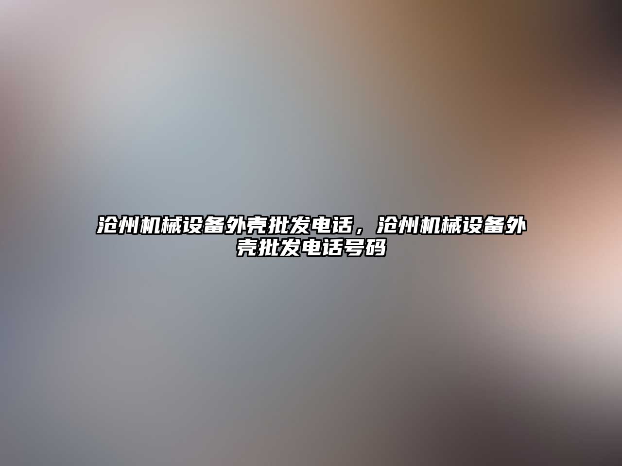 滄州機械設備外殼批發電話，滄州機械設備外殼批發電話號碼