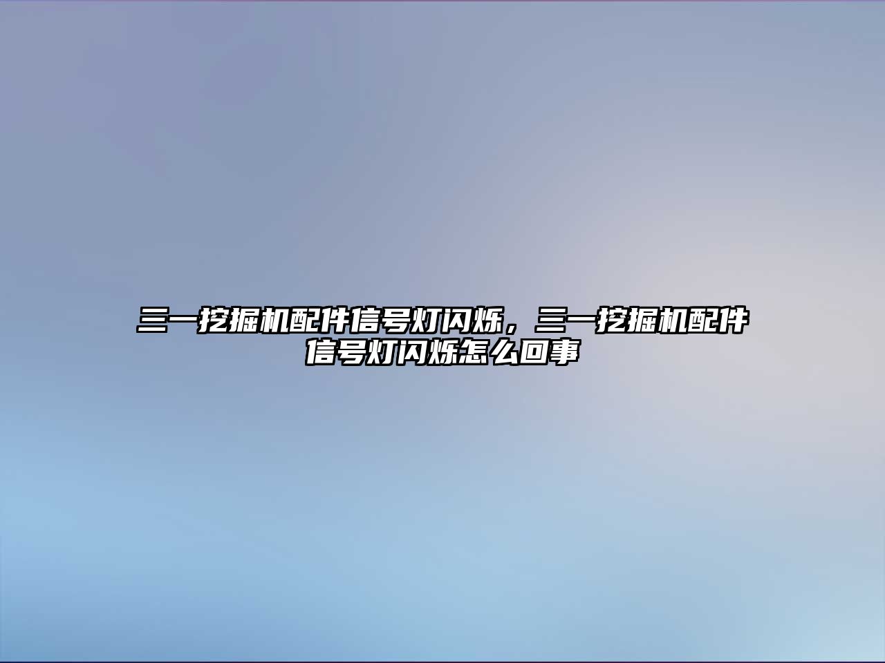 三一挖掘機配件信號燈閃爍，三一挖掘機配件信號燈閃爍怎么回事