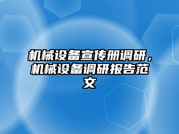 機械設備宣傳冊調研，機械設備調研報告范文