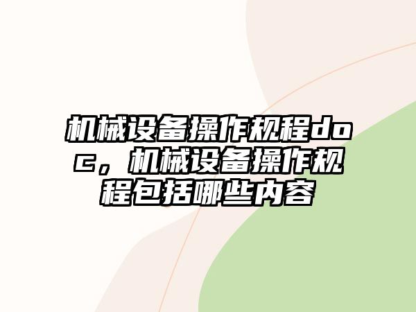 機械設備操作規程doc，機械設備操作規程包括哪些內容