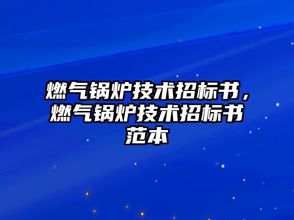 燃氣鍋爐技術招標書，燃氣鍋爐技術招標書范本