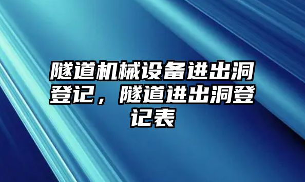 隧道機械設備進出洞登記，隧道進出洞登記表