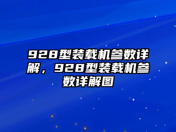 928型裝載機參數詳解，928型裝載機參數詳解圖