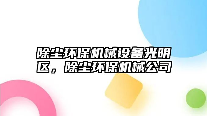 除塵環保機械設備光明區，除塵環保機械公司