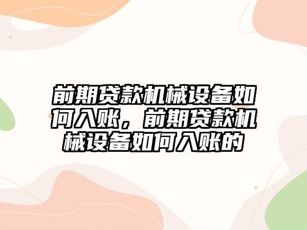 前期貸款機械設備如何入賬，前期貸款機械設備如何入賬的