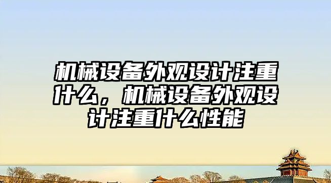 機械設備外觀設計注重什么，機械設備外觀設計注重什么性能