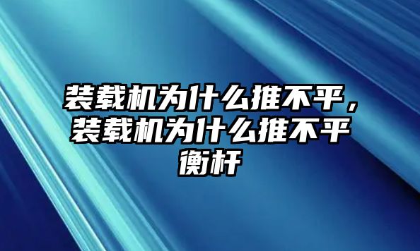 裝載機(jī)為什么推不平，裝載機(jī)為什么推不平衡桿