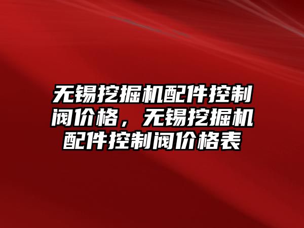 無錫挖掘機配件控制閥價格，無錫挖掘機配件控制閥價格表