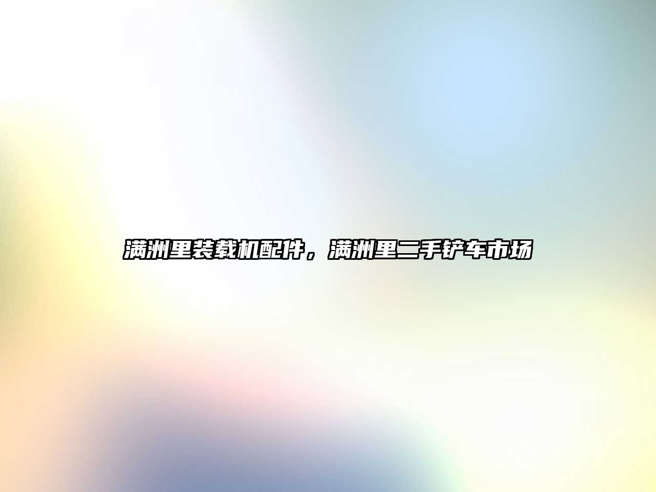 滿洲里裝載機配件，滿洲里二手鏟車市場