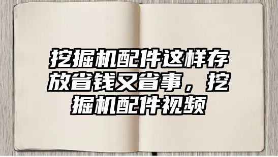 挖掘機配件這樣存放省錢又省事，挖掘機配件視頻