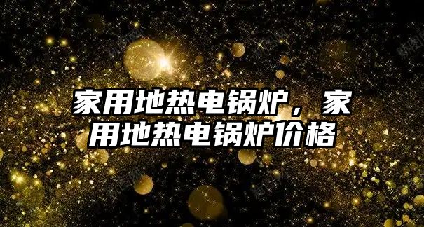 家用地熱電鍋爐，家用地熱電鍋爐價格