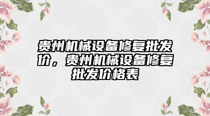 貴州機械設備修復批發價，貴州機械設備修復批發價格表