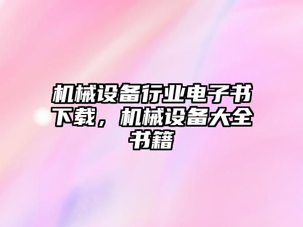 機械設備行業電子書下載，機械設備大全書籍