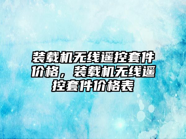 裝載機無線遙控套件價格，裝載機無線遙控套件價格表