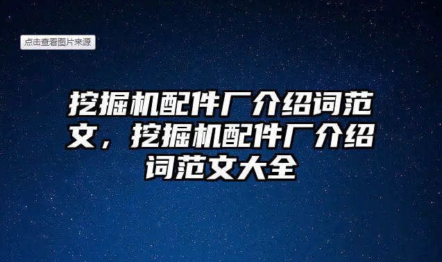 挖掘機配件廠介紹詞范文，挖掘機配件廠介紹詞范文大全