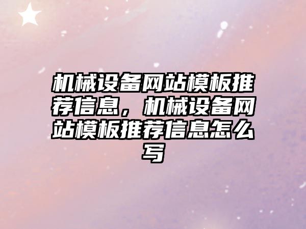 機械設備網站模板推薦信息，機械設備網站模板推薦信息怎么寫