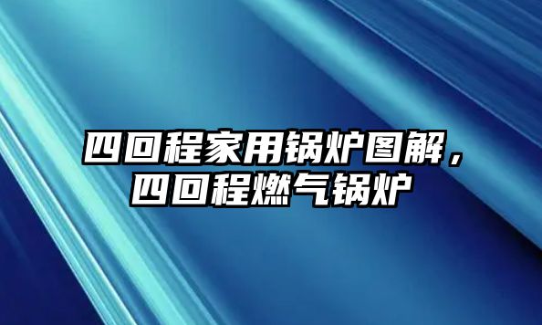 四回程家用鍋爐圖解，四回程燃?xì)忮仩t