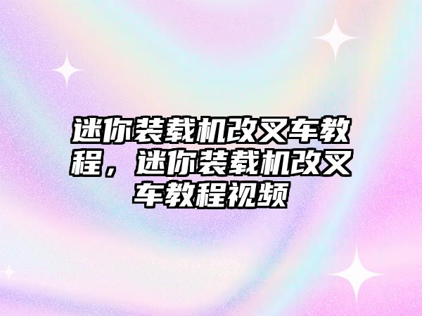 迷你裝載機改叉車教程，迷你裝載機改叉車教程視頻